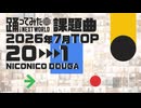 【2026年7月課題曲】月間「ハーゲンダッツ以下の殺風景」ランキング TOP20【#踊ってみたNEXT】