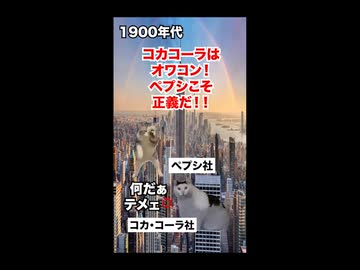 【コーラ戦争】コカ・コーラvsペプシ！永遠のライバル関係にある大手飲料ブランド #猫マニ #猫ミーム #ショート