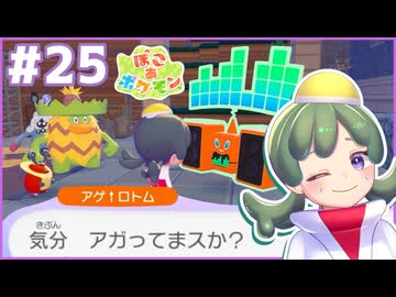 盛り上がるって聞いたんですけど｜ぽこ あ ポケモン #25