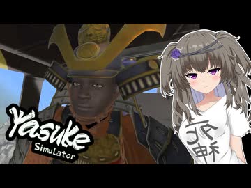 冥鳴ひまりの神ゲー実況動【Yasuke Simulator】【DLC】#２　【VOICEVOX5周年文化祭】