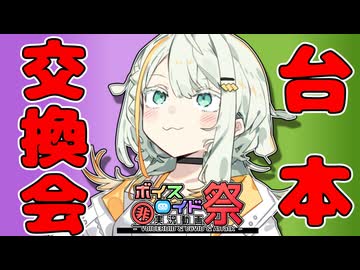 台本交換会やるよ！ってハナシ【第12回ひじき祭CM】