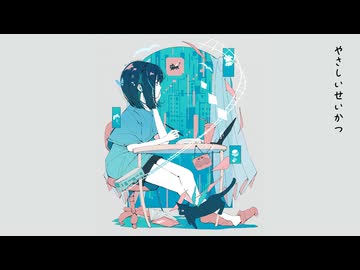 やさしいせいかつ/初音ミク