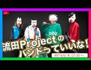 流田Projectのバンドっていいな！ #97