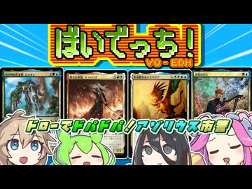 【MTG】ぼいでっち！【コマンダー/統率者戦/EDH】#18　ドローでドパドパアゾリウス評議会