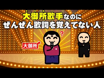 大御所歌手なのにぜんぜん歌詞を覚えてない人