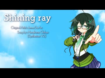 Shining ray / 花隈千冬【Synthesizer V2 AI】