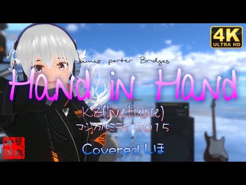 Hand in Hand/kz(livetune)-Covered by しほ／もなか＠VRMダンサー