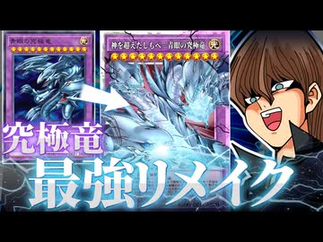 青眼の究極竜、最強リメイク実装で全てを破壊するモンスターと化す