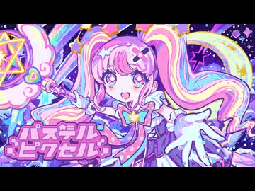 [MV] DYES IWASAKI - パステルピクセル feat.初音ミク
