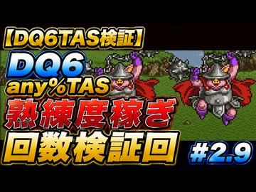 【DQ6TAS検証】#2.9 DQ6 any%TAS 熟練度稼ぎ回数検証回【ゆっくり解説】
