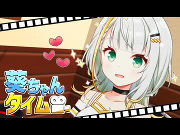 ゲストの個人情報を暴露する葵ちゃん