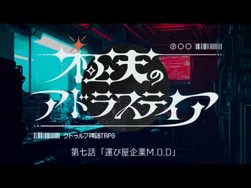 【宇宙クトゥルフ】『極天のアドラステイア』　第七話