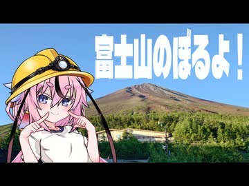 【鳴花ヒメ車載】富士山のぼるよ！【ニコニコ登山祭】