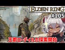 【ELDEN RING #105】ついに王都に到着！　[王都ローデイル]【ずんだもん実況】
