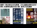 植草一秀の知られざる真実　ゴマと国民は搾れるだけ搾れ 災害時も救われない国　高市プロも撮影が災害現場の邪魔となる　税金は利権のために搾取されているだけ