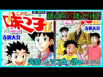 ｢ミスター味っ子II｣読む前に・読んだ後で【漫画マンガ語る[548]】
