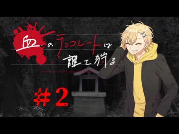 血のチョコレートは誰を狩る #2【新とクトゥルフ神話TRPG 実卓リプレイ】