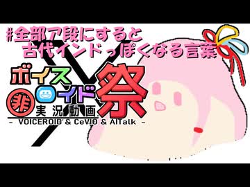 【第12回ひじき祭】#全部ア段にすると古代インドっぽくなる言葉