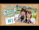 湊みやの一枚いいですか？#1＜福岡編＞【ゲスト：川村玲奈】
