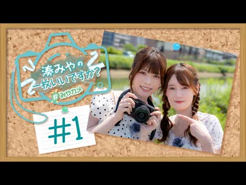 湊みやの一枚いいですか？#1＜福岡編＞【ゲスト：川村玲奈】
