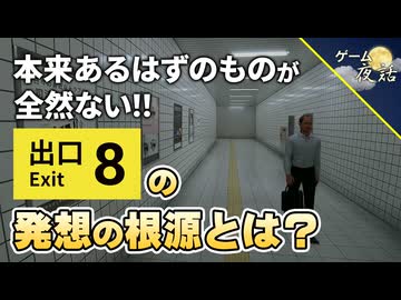 【8番出口】〇〇から新しいアイデアが生まれる【第276回-ゲーム夜話】