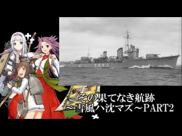 その果てなき航跡～雪風ハ沈マズ～PART2