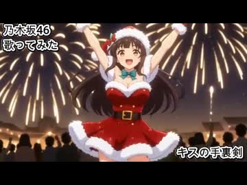 乃木坂46　キスの手裏剣　歌ってみた カラオケLive 本人ズ