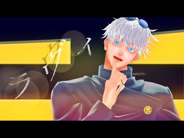 【MMD呪術廻戦】ラヴィ【五条悟】