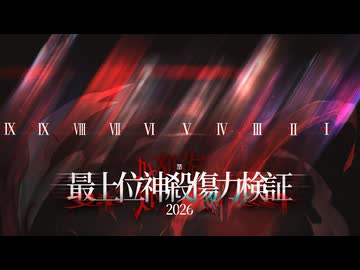 【MUGEN凶悪】2026神最上測試公開