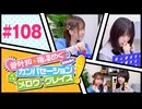 菅叶和・梅澤めぐのカンバセーション・メロウ・グレイス! #108（#かんめぐ）ゲスト：星谷美緒／本編＋会員限定