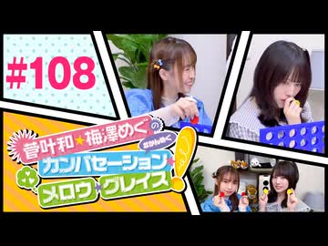 菅叶和・梅澤めぐのカンバセーション・メロウ・グレイス! #108（#かんめぐ）ゲスト：星谷美緒／本編＋会員限定