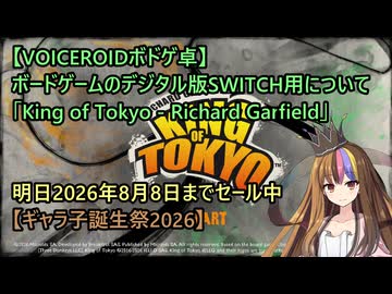 【VOICEROIDボドゲ卓】ボードゲームのデジタル版SWITCH用について「King of Tokyo - Richard Garfield」