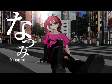なつみ