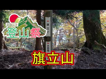 【ニコニコ登山祭】2025年度 旗立山