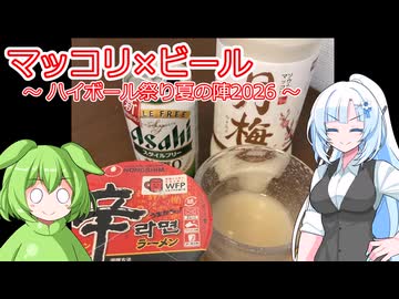 マッコリ×ビール【ハイボール祭り夏の陣2026】
