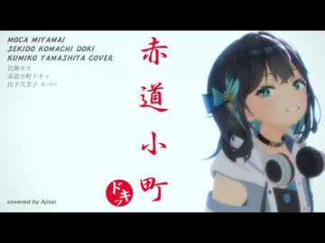 【宮舞モカ】赤道小町・ドキッ！  (山下久美子 カバー) [SynthesizerV]