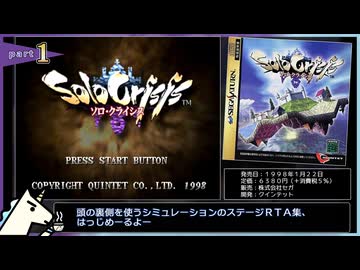 【SS/ステージRTA集】ソロ・クライシス part.1/13【ゆっくり解説】