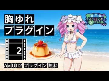 【解説】胸ゆれプラグインの紹介 AviUtl2【VOICEVOX5周年文化祭】