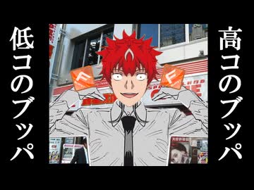 【イニブ淫夢4】高コのブッパと低コのブッパ、どっちが好きかな【出来損ない固定】