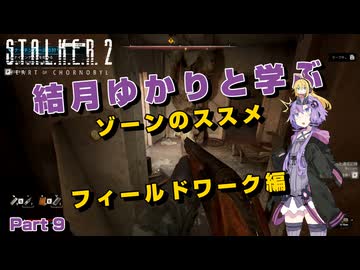 【S.T.A.L.K.E.R. 2】結月ゆかりと学ぶ　ゾーンのススメ（フィールドワーク編）part9【VOICEROID実況】