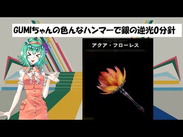 [MHWI]GUMIちゃんの色んなハンマーで銀の逆光0分針  アクア・フローレス