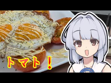 【グリルトマトと目玉焼きのパセリマヨソース】葵ちゃんは簡単おつまみで雑に呑みたーい☆★☆☆☆★☆