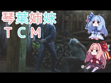 【The Texas Chain Saw Massacre】琴葉姉妹のテキサス日誌【VOICEROID実況】【No.44】