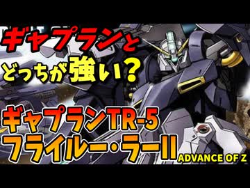 【ギャプランとどっちが強い？】ギャプランTR-5フライルー・ラーII【ADVANCE OF Ζ】
