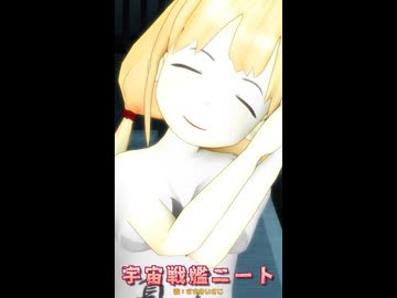 sm46637905宇宙戦艦ニート（２回目ショート