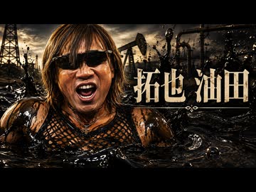 AIで拓也さんを油田にした！