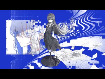 天秤、指先で触れて / 卯花ロク ft.初音ミク