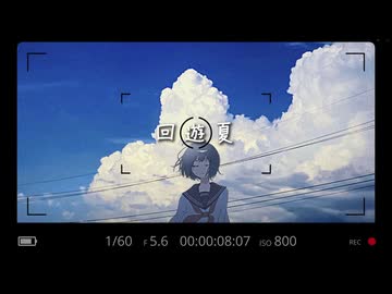 回遊夏 / ChiyoRi feat.一花