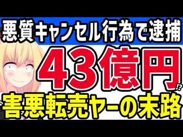 少年ジャンプのグッズを2100回も注文キャンセルした女が逮捕→「害悪転売ヤーの末路」っぽい!?