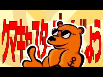 【合作単品】クマキャスターぼーくーじょう